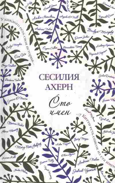 Книга Ахерн С. Сто имён, 11-7541, Баград.рф